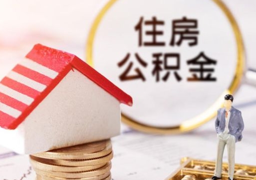 宜城离职可以取公积金（离职可以取住房公积金）