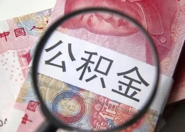 宜城封存公积金怎么提出（封存中的公积金如何提取）