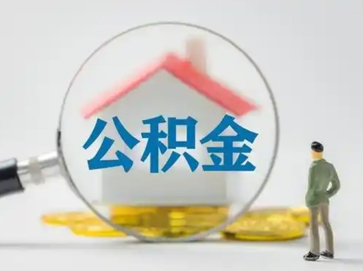 宜城怎么领取公积金（怎么领取住房公积金?）