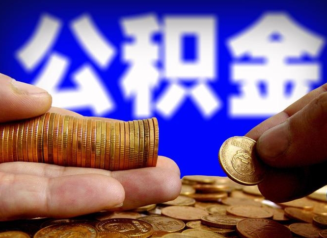 宜城公积金断交可以提吗（公积金断交可以提取么）